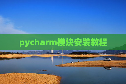 pycharm模块安装教程