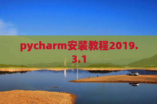 pycharm安装教程2019.3.1